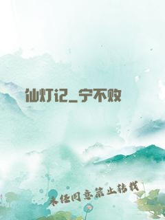 仙灯记