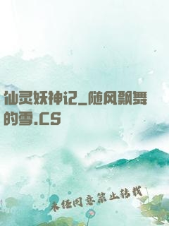 仙灵妖神记