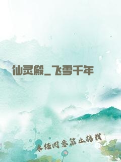 仙灵殿