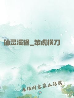 仙灵漫途