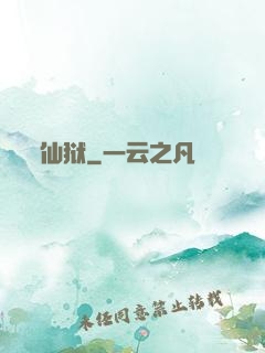 仙狱