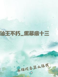仙王不朽