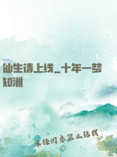 仙生请上线