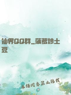 仙界QQ群