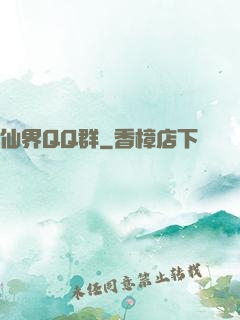 仙界QQ群