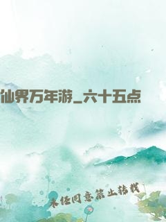 仙界万年游