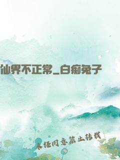 仙界不正常