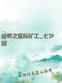 仙界之星际矿工
