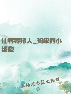仙界养猪人
