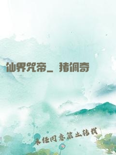 仙界咒帝