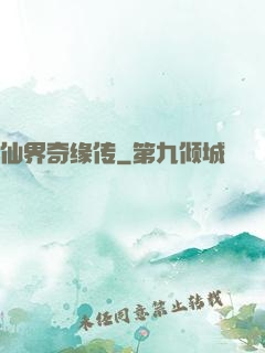 仙界奇缘传
