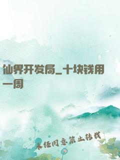 仙界开发局
