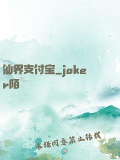 仙界支付宝
