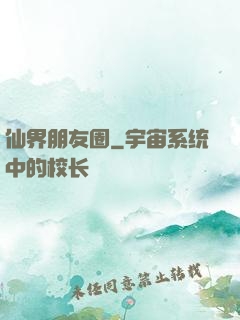仙界朋友圈