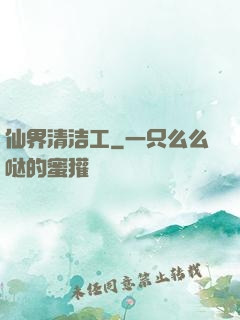 仙界清洁工