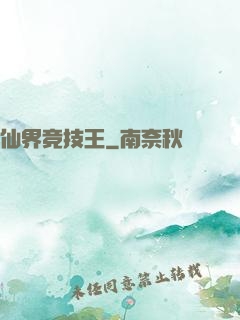 仙界竞技王