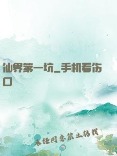 仙界第一坑
