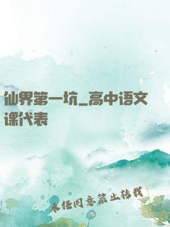 仙界第一坑