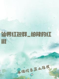 仙界红包群