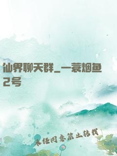 仙界聊天群