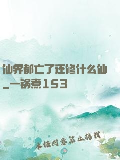 仙界都亡了还修什么仙