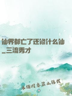 仙界都亡了还修什么仙