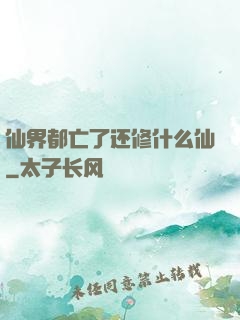 仙界都亡了还修什么仙