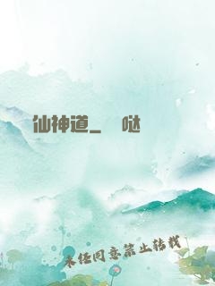 仙神道