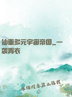 仙秦多元宇宙帝国