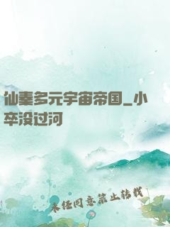 仙秦多元宇宙帝国
