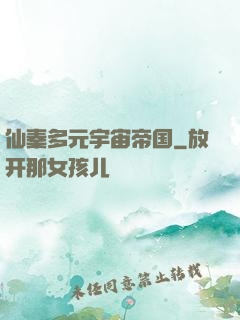仙秦多元宇宙帝国