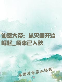 仙秦大帝：从灭国开始崛起