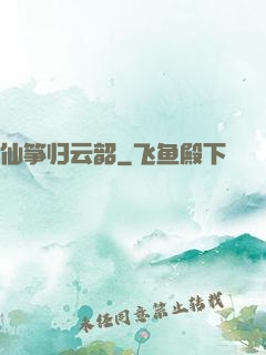 仙筝归云韶