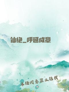 仙绝