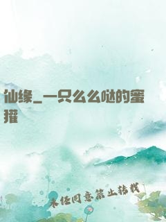 仙缘