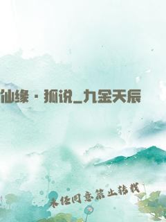 仙缘·狐说