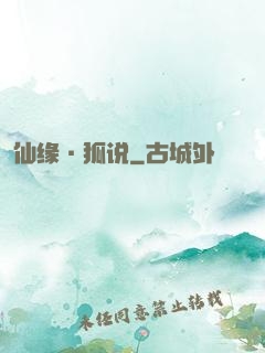 仙缘·狐说