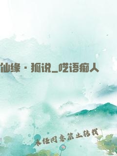 仙缘·狐说