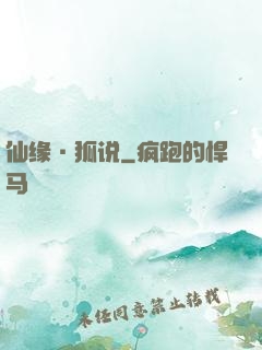 仙缘·狐说