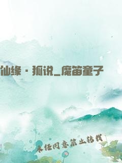 仙缘·狐说