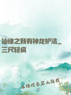 仙缘之我有神龙护法