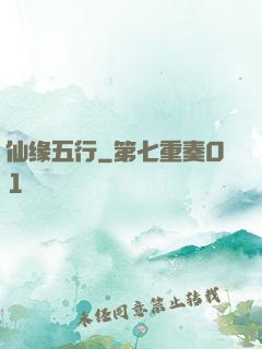 仙缘五行