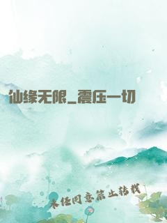 仙缘无限
