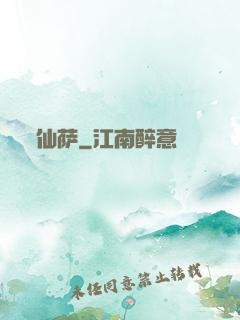仙萨