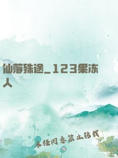 仙落殊途