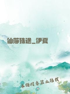 仙落殊途