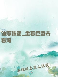 仙落殊途
