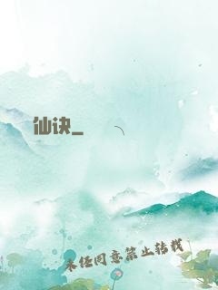 仙诀