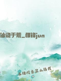 仙诡于荒