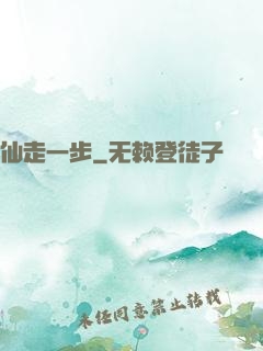 仙走一步